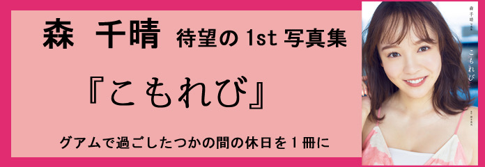 森千晴「こもれび」