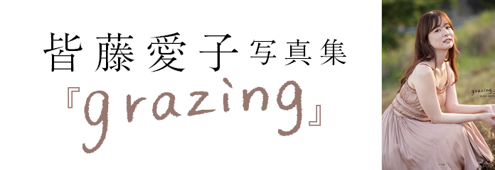 皆藤愛子 3nd写真集 grazing