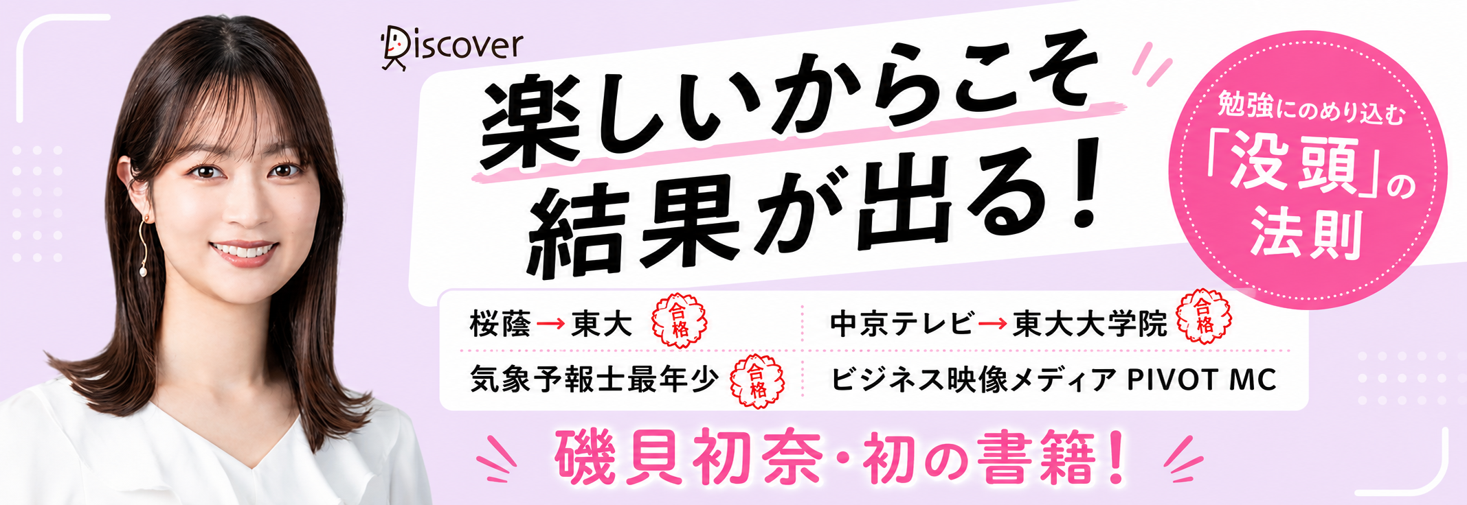 磯貝初奈　『没頭勉強術』