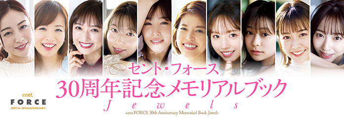 セント・フォース30周年記念メモリアルブック「Jewels」