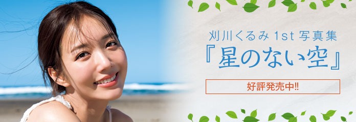 刈川くるみ1st写真集