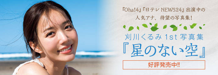刈川くるみ1st写真集
