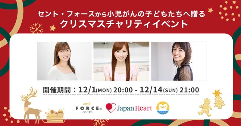サンタフォース　クリスマスチャリティイベント