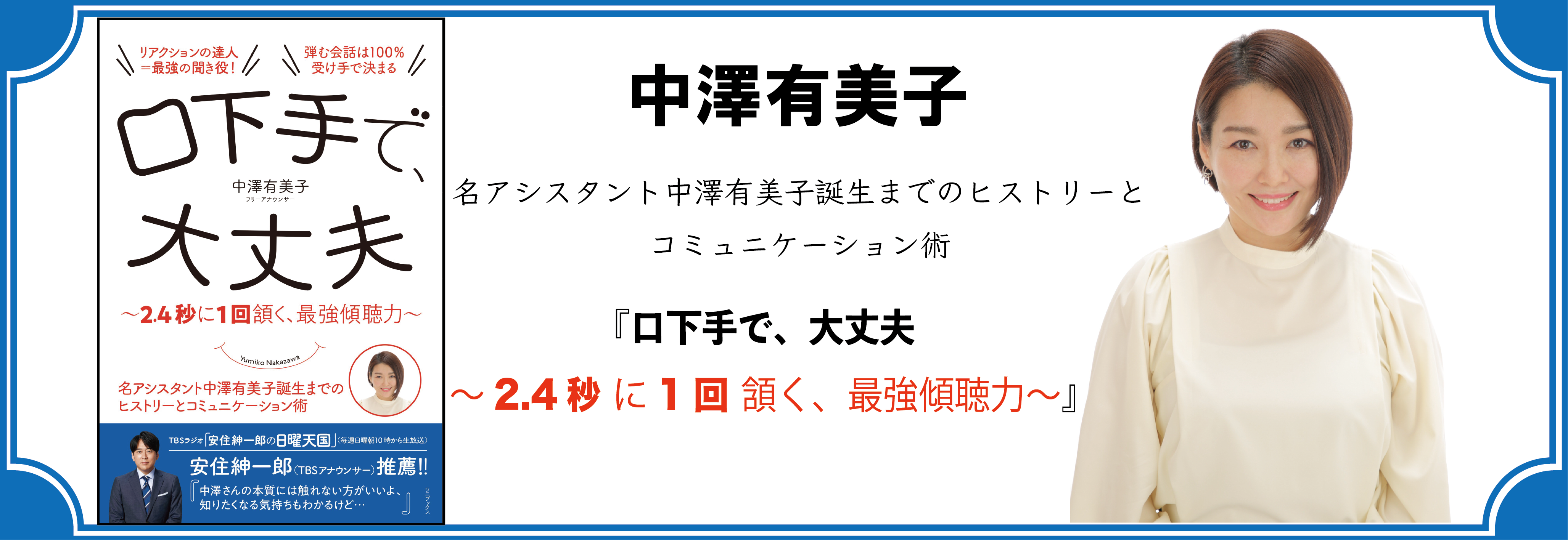 中澤有美子　口下手で、大丈夫 - ～2.4秒に1回頷く、最強傾聴力～ -