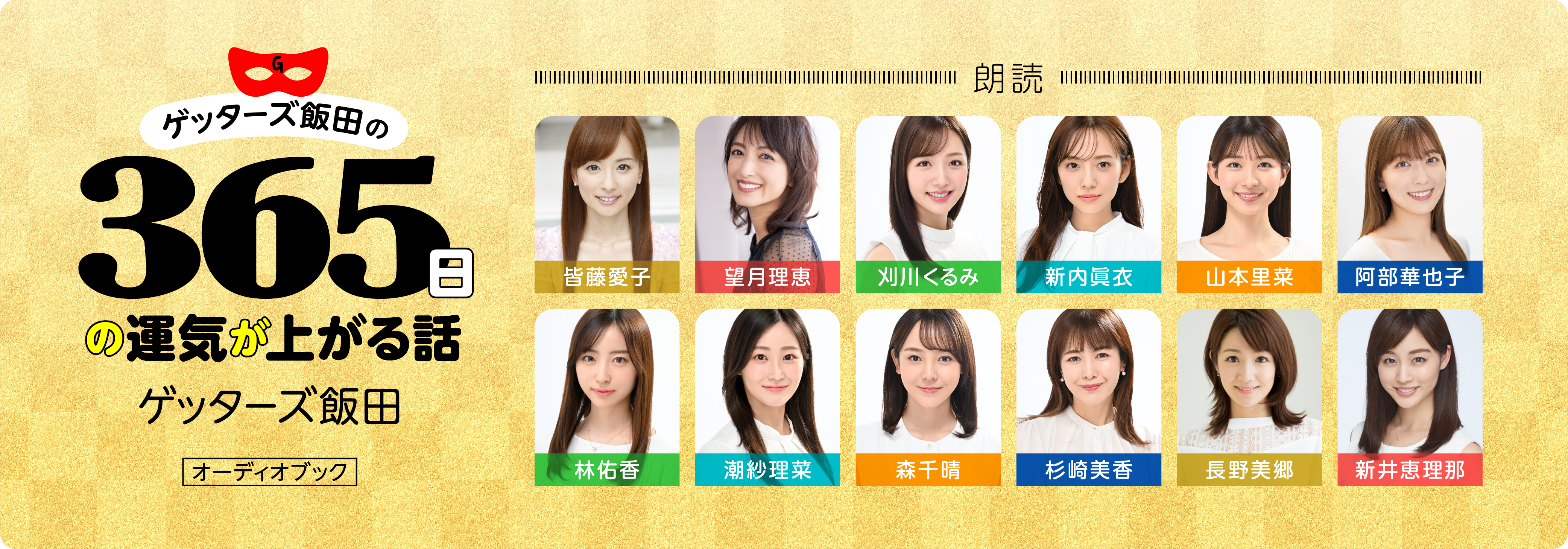 Audible、『ゲッターズ飯田の365日の運気が上がる話』