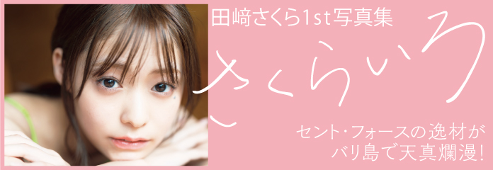田﨑さくら「さくらいろ」